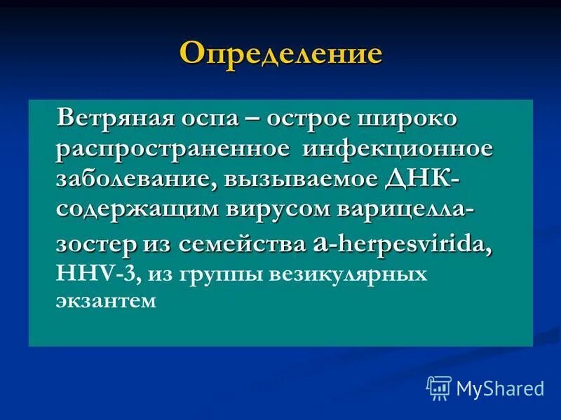 Ветреный правописание. Ветреный правописание. Презентация по ветряной оспе. Мероприятия при ветряной оспе. Ветряная электростанция презентация.