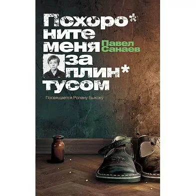 Похороните меня за плинтусом книга автор. П Санаев Похороните меня за плинтусом. Санаев Похороните меня за плинтусом книга.