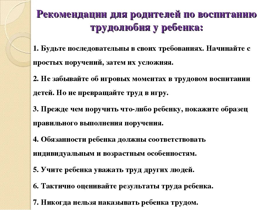 Рекомендации для родителей по воспитанию. Рекомендации по воспитанию детей. Рекомендации для родителей в воспитании детей. Рекомендации по воспитанию трудолюбия.