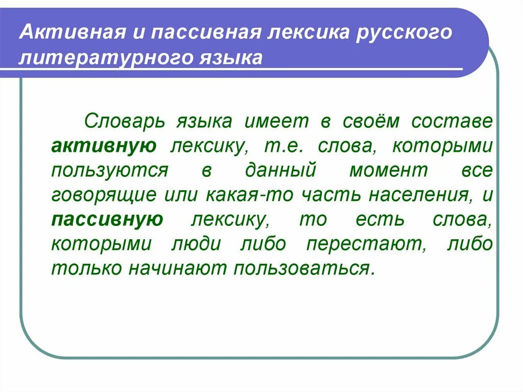 Пример русский лексика. Активная и пассивная лексика русского языка. Активная лексика. Активная лексика в русском языке. Лексика пассивного употребления.