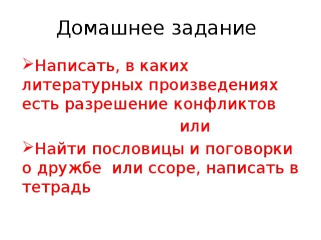 Разрешение конфликтов пословицы. В каких литературных произведениях есть разрешение конфликтов. Пишется пререкание. Ссориться как пишется правильно