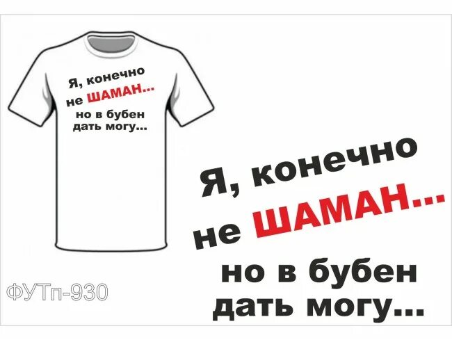 Дать в бубен. Я конечно не шаман но в бубен. Я не шаман но в бубен. В бубен дам. Русская не хочет но дает