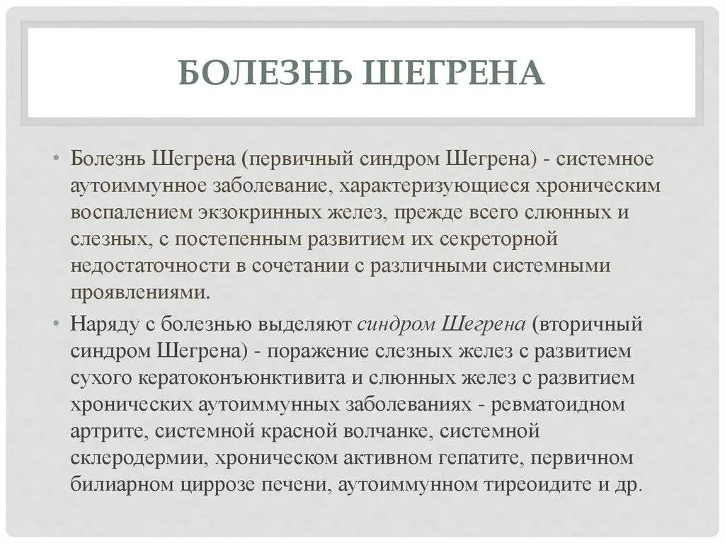 Первичный синдром Шегрена. Синдром Шегрена клинические проявления. Синдром Шегрена, болезнь Микулича. Для синдрома Шегрена характерно:. Синдром шегрена простыми