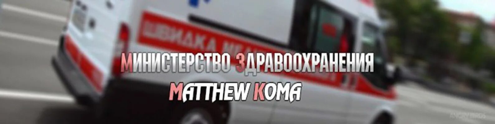Мгб смп