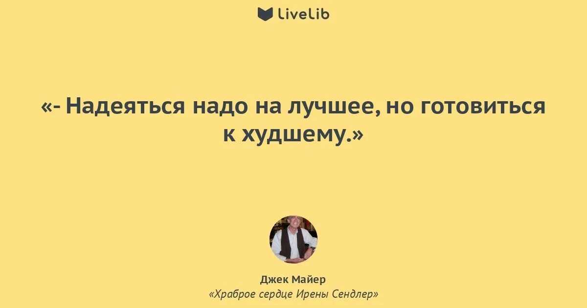 Всегда нужно надеяться на лучшее сочинение. Надо надеяться на лучшее. Готовимся к худшему надеясь на лучшее. Надеяться на лучшее но готовиться к худшему. Надеясь на лучшее готовься к худшему.