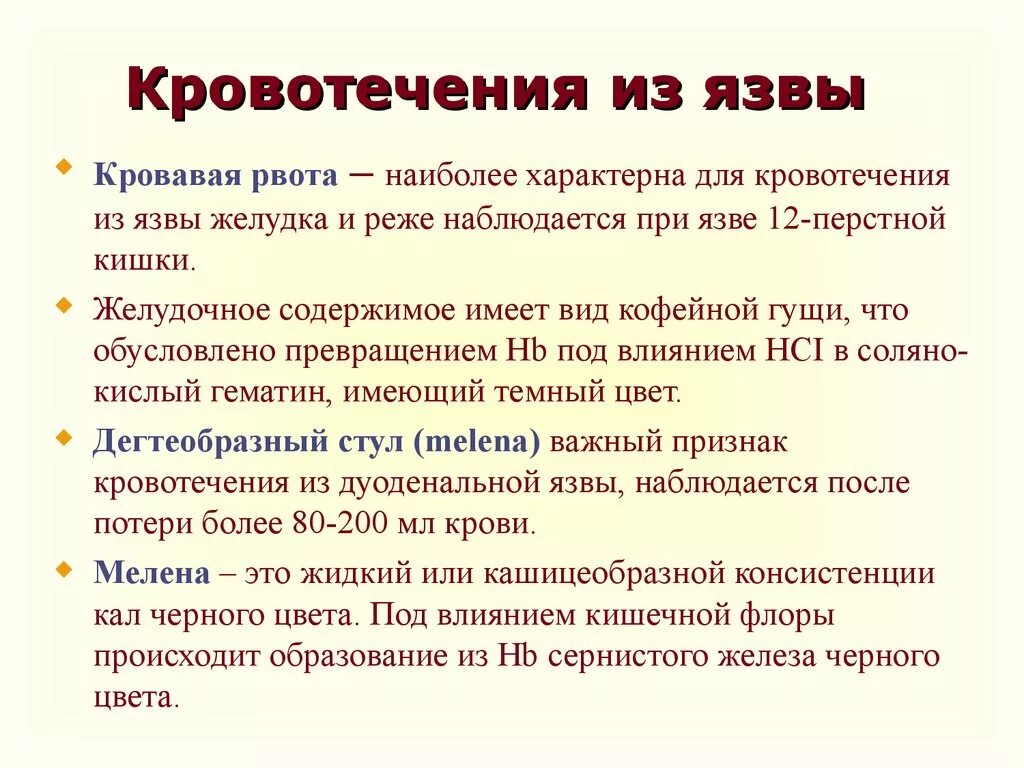 Проявления кровотечения язвы. Симптомы кровотечения при язвенной болезни. Кровотечение при язвенной болезни 12-перстной кишки. Кровотечение при язве желудка. Крови и боли в желудке