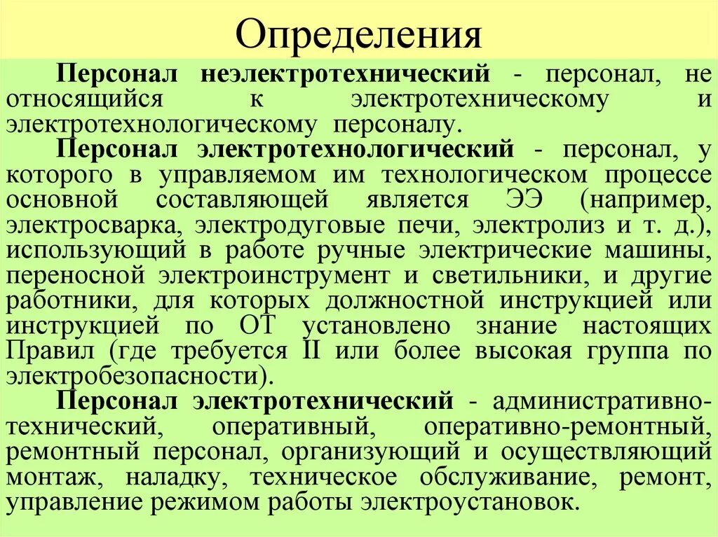 К какому персоналу. Отличие электротехнического от электротехнологического персонала. Категории подразделений электротехнического персонала. Классификация электротехнического персонала ремонтный. Электротехнический персонал определение.