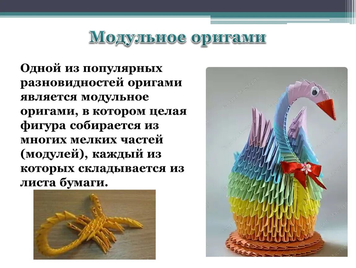 В какой стране появилось искусство оригами впервые. Модульное оригами. Виды оригами. Модульное оригами презентация. Презентация на тему модульное оригами.