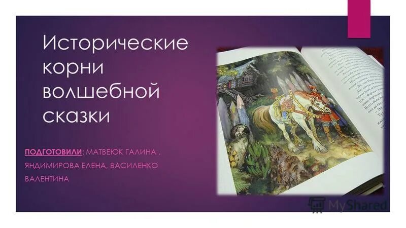 Иметь исторический корень. Исторические корни волшебной сказки. Пропп исторические корни волшебной сказки. Морфология волшебной сказки. Исторические корни волшебной сказки.