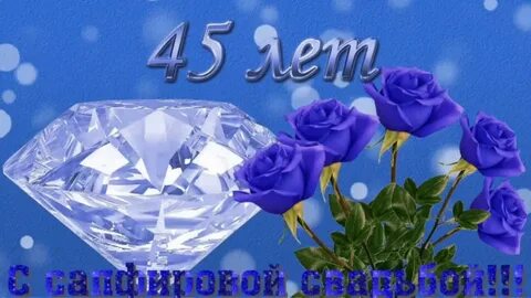 Сапфировая свадьба сколько лет совместной жизни
