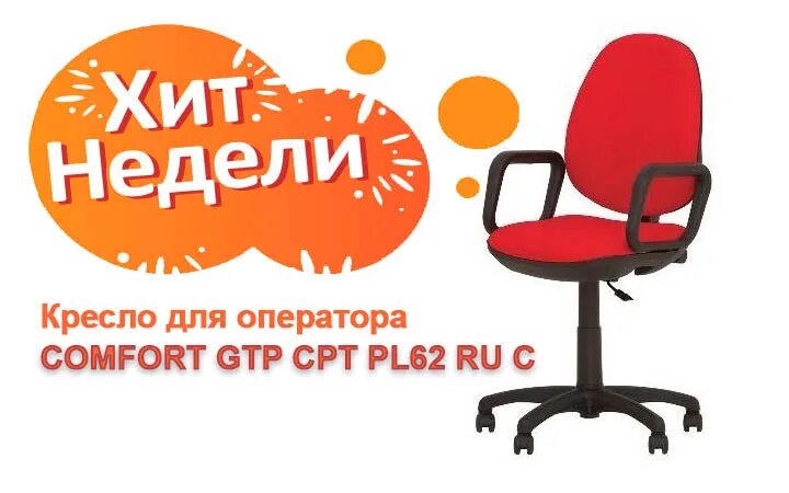 Comfort GTP CPT pl62 ru. Хиты недели. Кресло комфорт 46336. Кресло комфорт 2 Краснодар. Хит недели 2024 русский