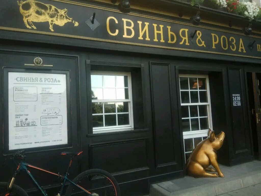 Бар Rose and Pig. Свинья и розы бар Москва. Паб «Pig & Rose» в Москве.. Бар свинья