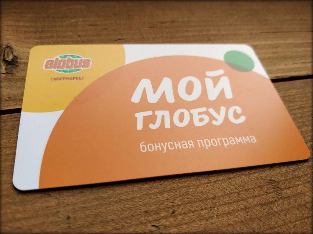 сотрудники гипермаркета глобуса. глобус гипермаркет. глобус киров. мой глобус карта бонусная. глобус гипермаркет балашиха.