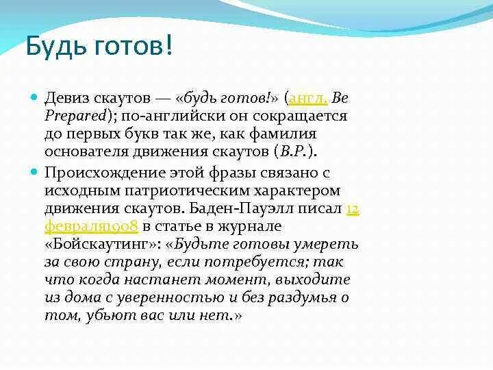 Девизы готов. Девиз скаутов. Речевка скаутов. Девиз скаутов будь готов. День основателей движения скаутов.