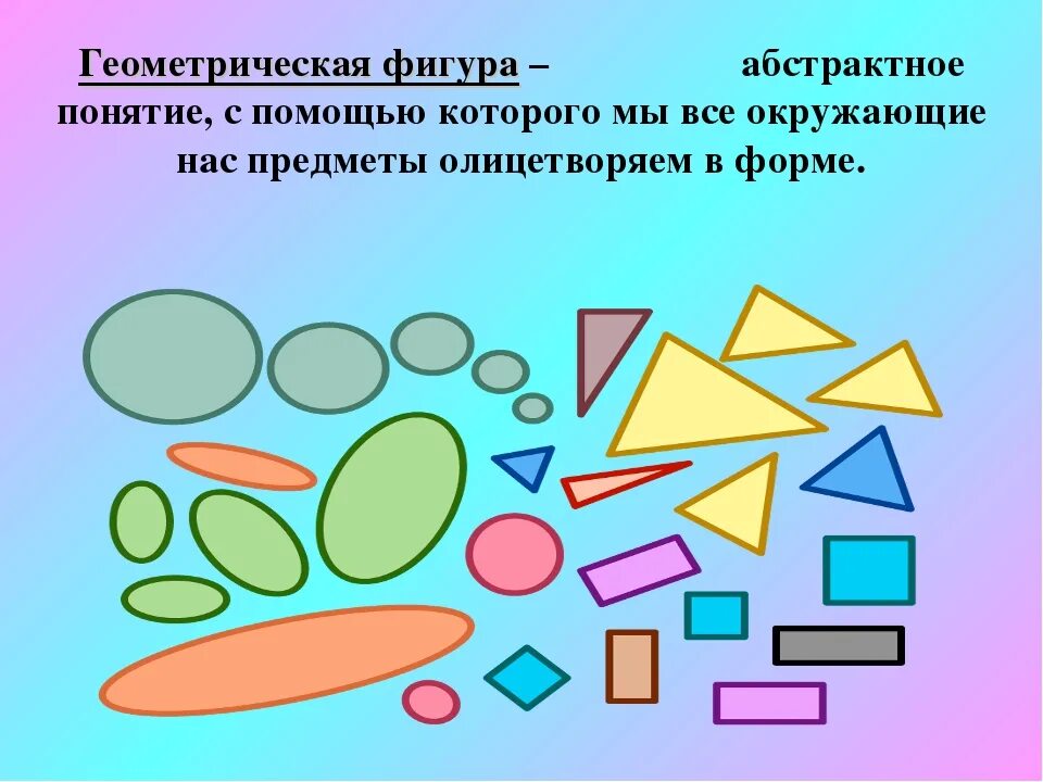 Геометрические фигуры для детей. Геометрические фигуры подготовительная группа презентация. Геометрические фигуры подготовительная группа презентация. Плоскостные геометрические фигуры для дошкольников. Развёртки геометрических фигур.