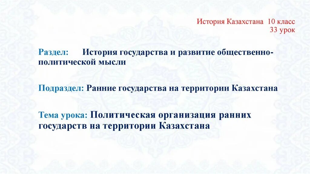 Политическая структура ранних государств на территории казахстана. Политическая структура ранних государств на территории казахстана. Политическая структура ранних государств на территории казахстана. Ранние государства на территории казахстана. Политическая структура ранних государств на территории казахстана.