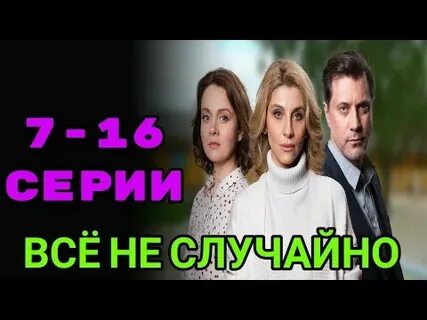 Все не случайно 2021