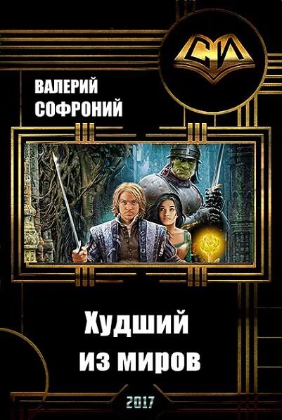 Худший из возможных миров. Худший из миров софроний. худший из миров 2 аудиокнига.