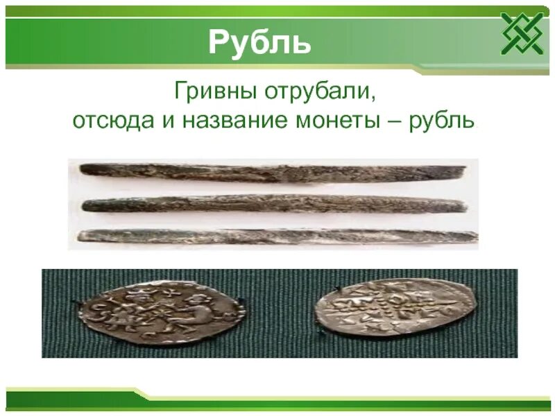 Гривны в рубли. Гривну рубили на части. Рубленная гривна. Рубль в старину.