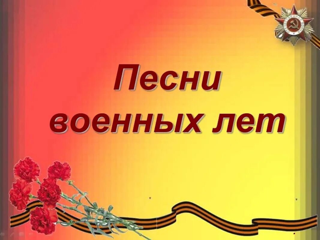 Песни великой отечественной войны день победы. Песни военных лет. Песни о войне. Заголовки о войне. Поем о войне.