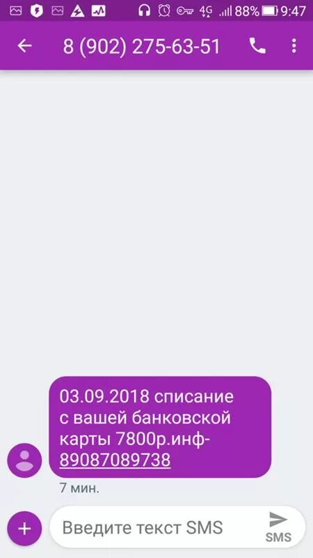 Пришло смс о списании