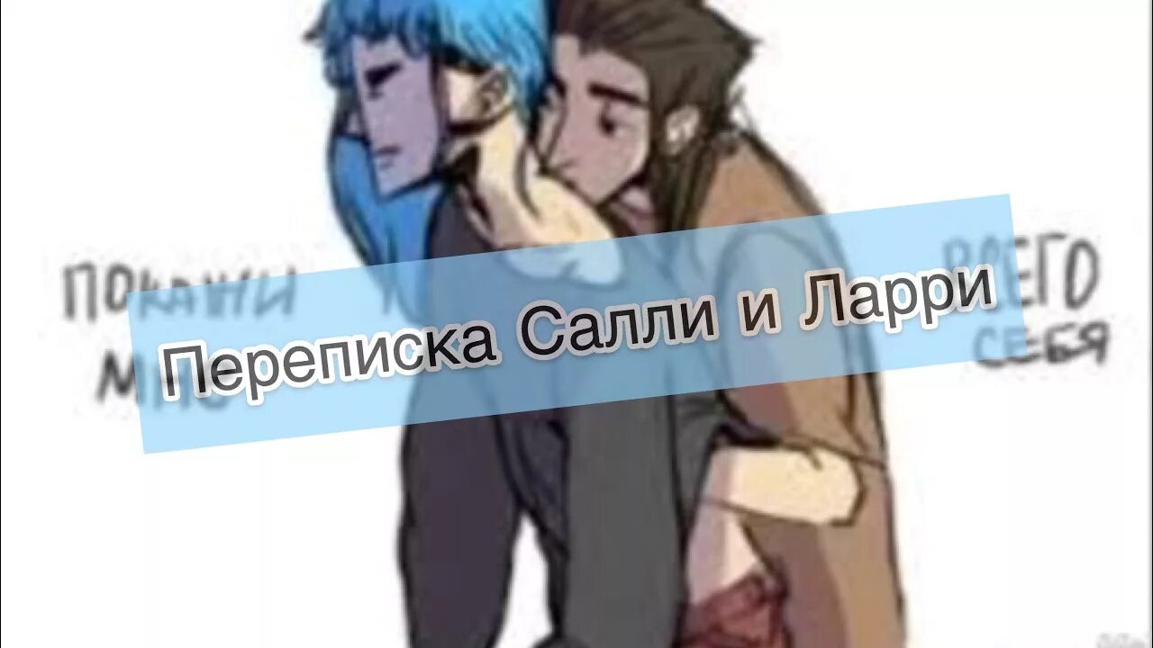 Новая версия нулса с мико. Салли и Ларри. Салли и Ларри шип 18. Переписка Салла и Ларри. Салли и Ларри яой.