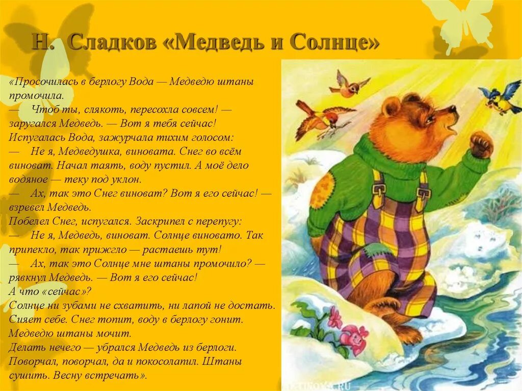 Н сладков медведь и солнце