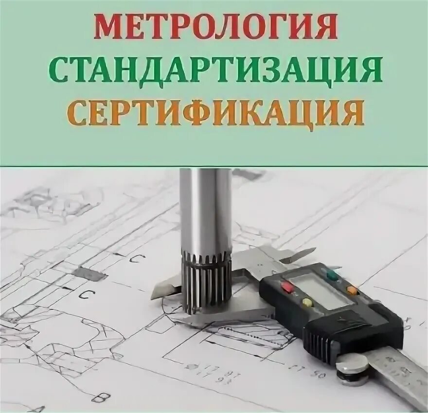Метрология стандартизация и сертификация учебное пособие. Метрология стандартизация и сертификация. основы стандартизации сертификации и метрологии. сертификация это в метрологии. стандарт это в метрологии.