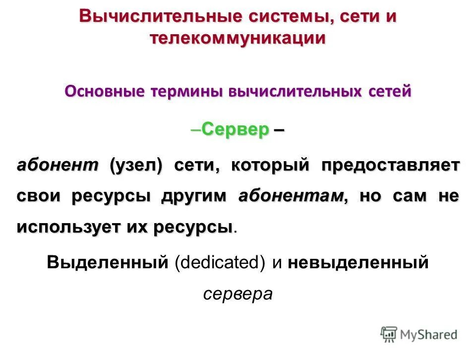 Общая классификация ресурсов вычислительной системы. Вычислительная система схема. Ресурсы программные и аппаратные. Вычислительный кластер. Прикладной уровень системы.