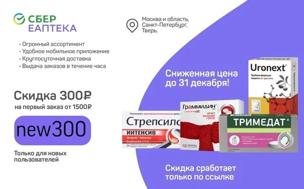 Промокод на скидку аптека ру апрель 2024. ЕАПТЕКА промокоды на скидку. Сбер ЕАПТЕКА промокоды. Промокод Сбер аптека. Сбер аптека реклама.