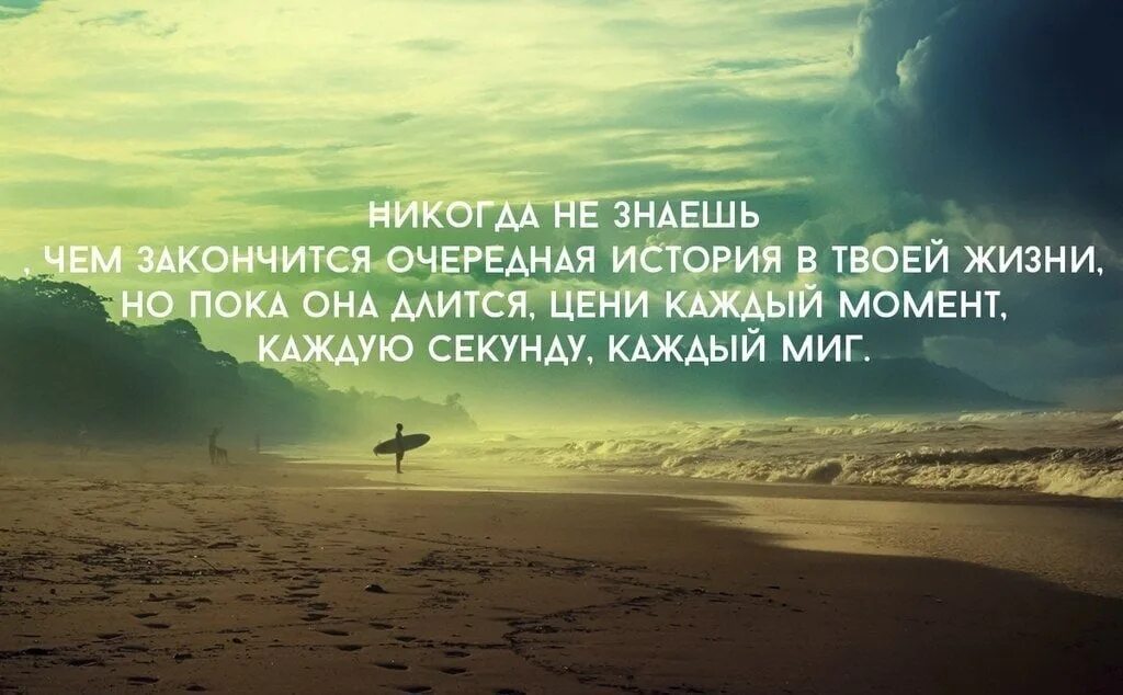 Каждый день может быть последним. Приятные моменты в жизни цитаты. цените жизнь цитаты. цени каждый момент жизни. высказывания про моменты жизни.