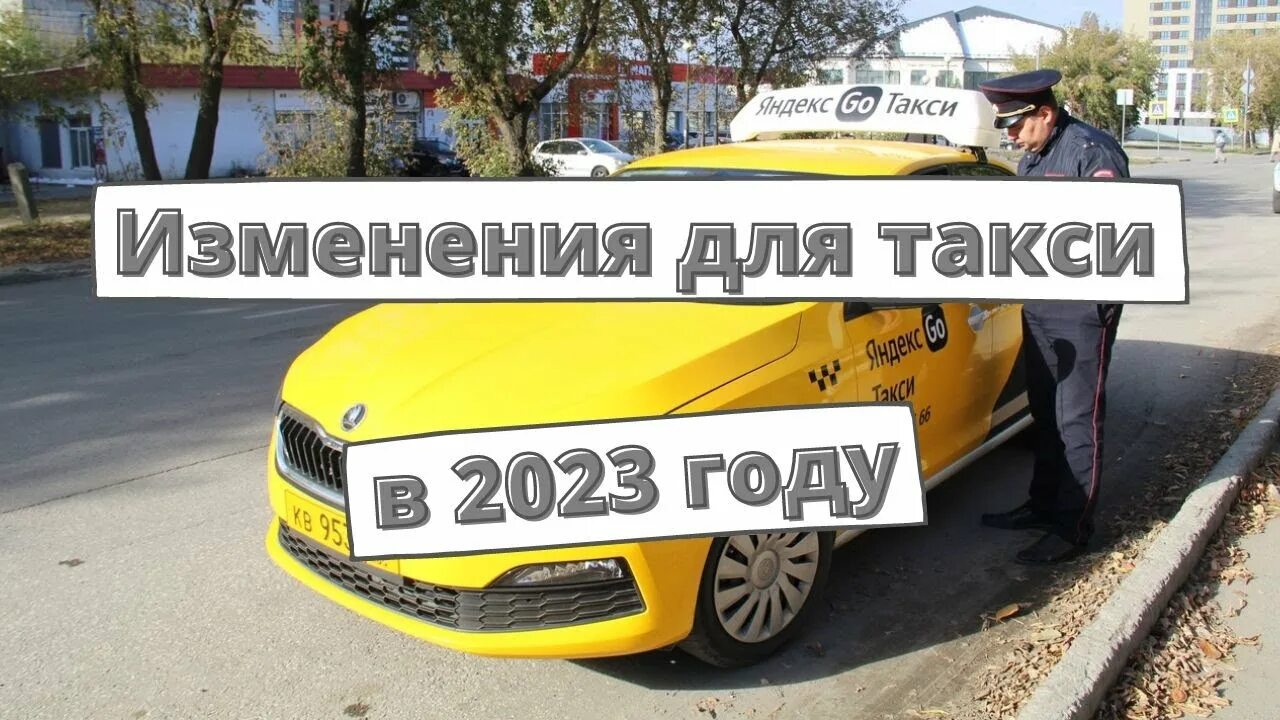 Изменения такси с 1. Такси 2023 года. 5 32 Таксисты.