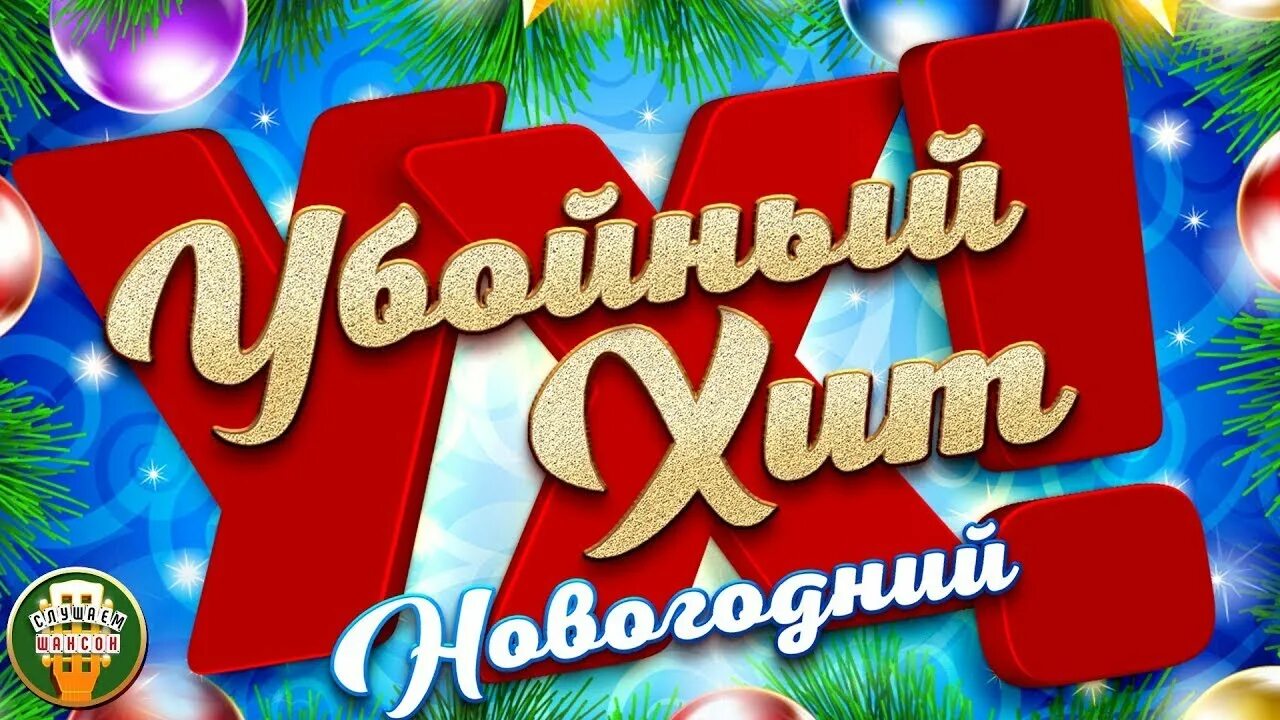 Олень поздравляет с новым годом. Самый новый год рутуб. Новогодние комедии 2021. Sashagumbin. Rutube logo png.
