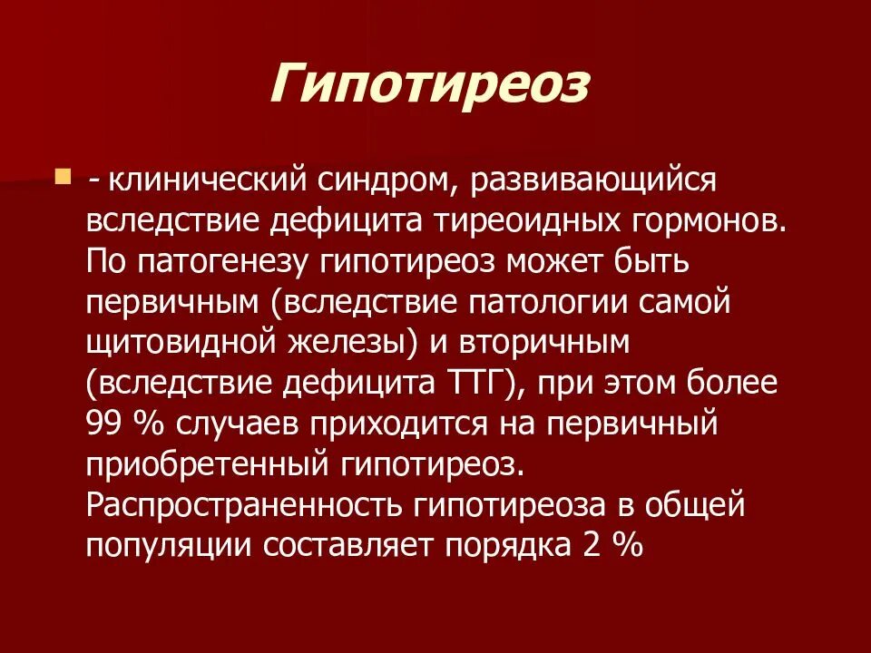 Клинические проявления гипофункции щитовидной железы. Клинические проявления гипотиреоза. Основные клинические симптомы гипотиреоза. Симптомы, характерные для гипотиреоза:. Типы гипотиреоза