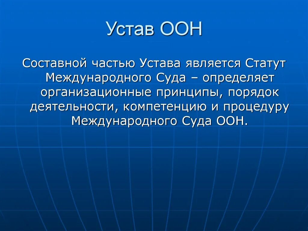 38 статут оон. Устав ООН 1945. Устав ООН кратко. Статут международного суда ООН. Итоги устава ООН.