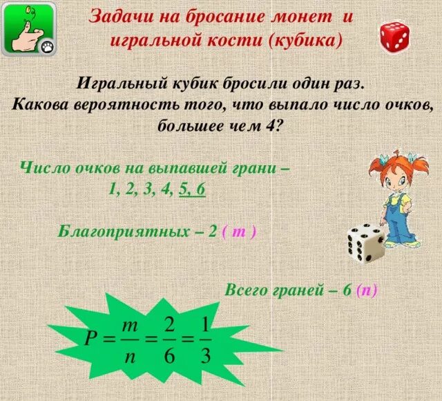 Какова вероятность что выпадет 1. Задачи на вероятность с кубиками. Игральный кубик какова вероятность. Задачи на бросание кубика. Задачи на вероятность с костями.