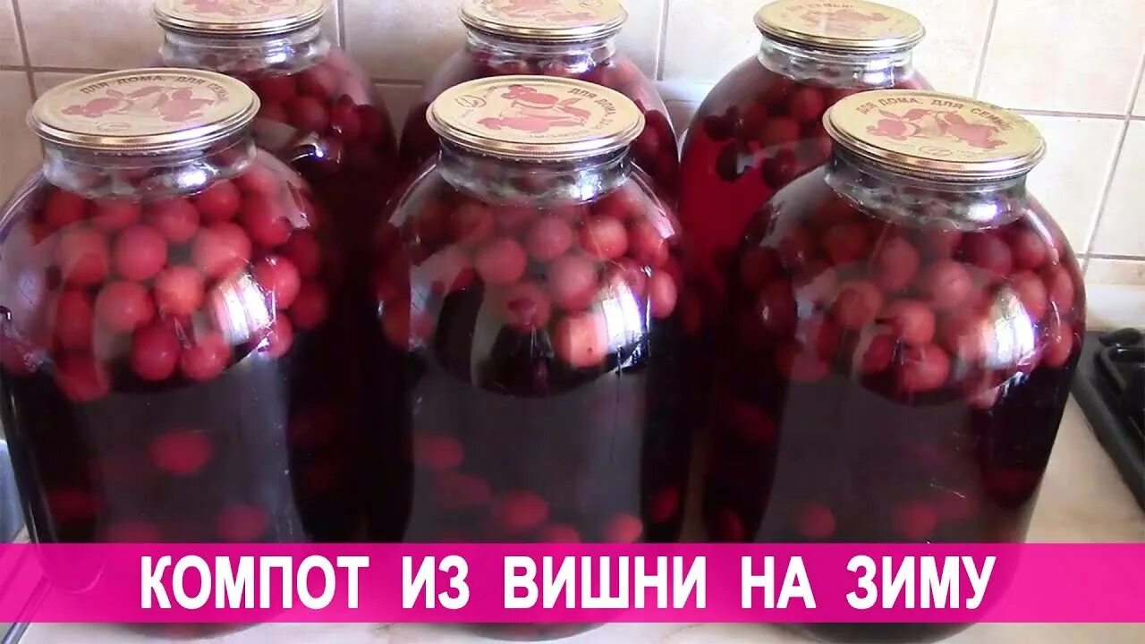 Как сварить на зиму компот из вишни. Компот из вишни. компот из вишни на зиму. компот с вишней на зиму. компот из вишни в банке.