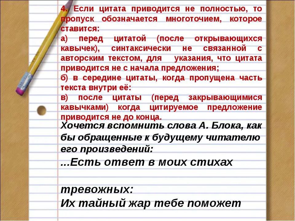 Если цитата приводится не полностью то пропуск обозначается. Как обозначается цитата в тексте. Оформление цитат с многоточием в конце. Как обозначить цитату в тексте. Замена слова после