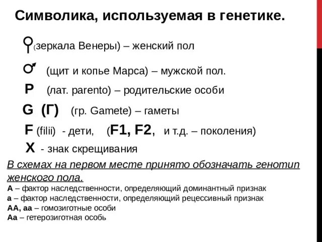 Основные символы генетики. Основные генетические понятия и символика. Генетические символы и обозначения. Основные понятия и символы в генетике.