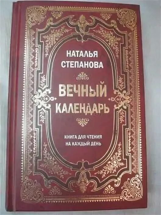 Степанова календарь на каждый день читать Вечный календарь. Книга для чтения на каждый день Степанова Н. купить с достав