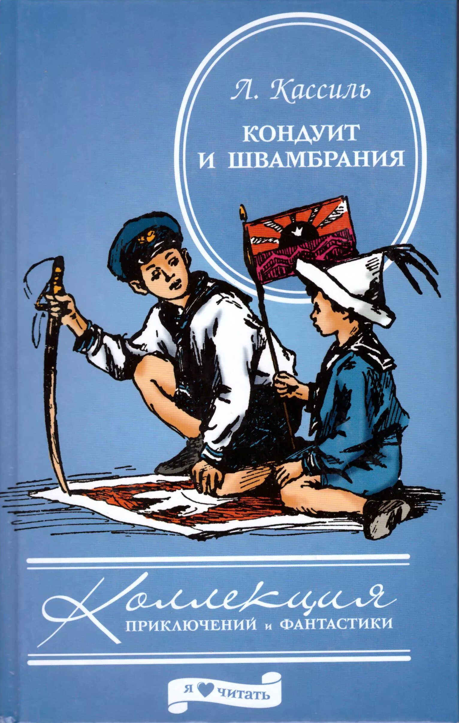 Лев кассиль слушать книги. Лев Кассиль Кондуит. Швамбрания Лев Кассиль. Лев Кассиль Кондуит и Швамбрания. Кондуит и Швамбрания Лев Кассиль книга.