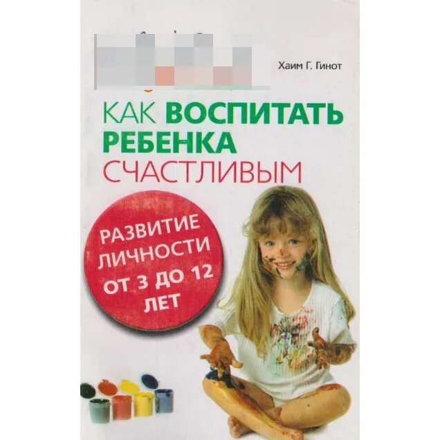 Как воспитать ребенка если он. Как воспитать счастливого ребенка. как воспитать счастливого ребенка книга. как воспитать ребенка книга. как воспитывать детей.