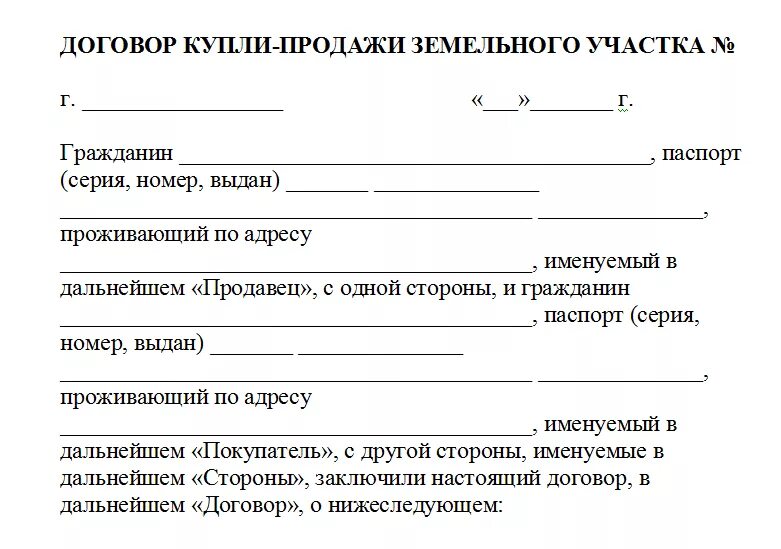 Договор купли продажи основы. Бланк договора купли продажи садового участка с домиком образец. Бланк договора купли продажи дачного земельного участка. Договор купли продажи земельного участка с садовым домиком. Форма договора купли продажи земельного участка с садовым домиком.