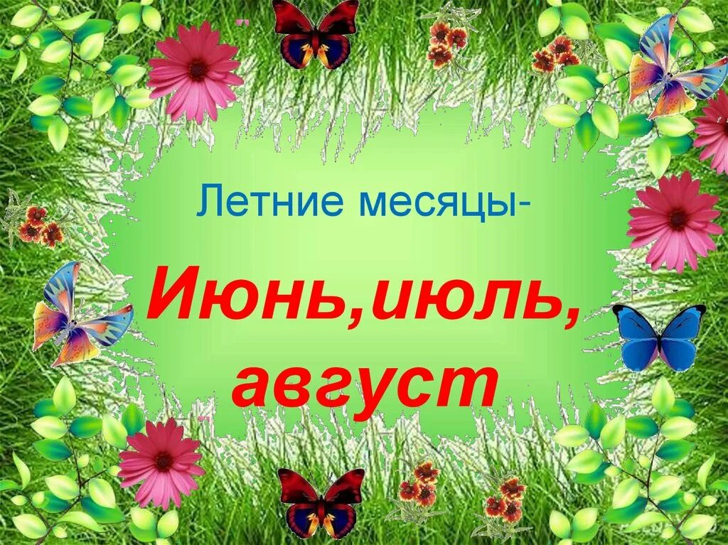 Как называется второй месяц лета. Как называется 2 месяц лета. Стих про июль короткий. Как называется 2 месяц лета. Стишки про июль детские.