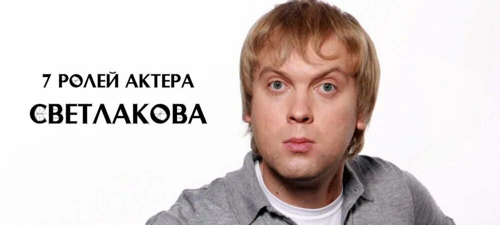 Светлаков квн какая