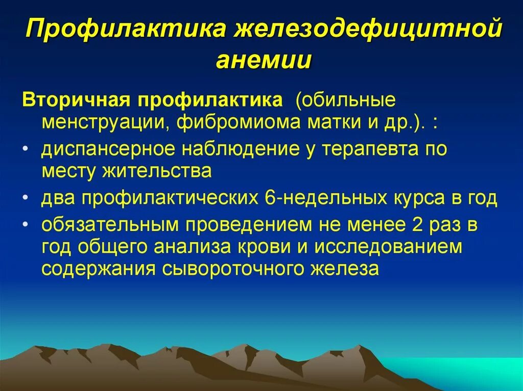 Анемия лечение профилактика. Вторичная профилактика железодефицитной анемии. Вторичная профилактика при железодефицитной анемии. Первичная и вторичная профилактика жда. Первичная профилактика при жда.