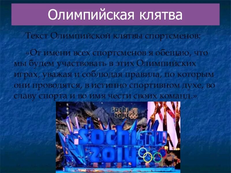 Олимпийская клятва текст. Олимпийская клятва спортсменов текст. Клятва Олимпийских игр текст. Клятва спортсменов на Олимпийских играх. Будь спортсменом текст