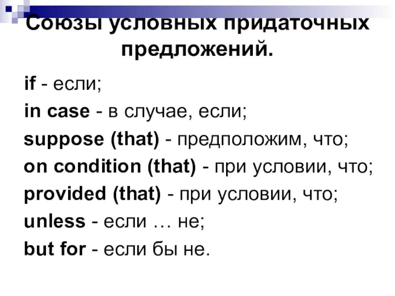 3 условие английский. Союзы в условных предложениях в английском языке. Предложение с условным союзом. Союзы придаточных предложений в английском языке. Союзы условных придаточных предложений в английском языке.