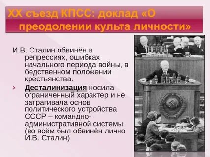 Разоблачение культа личности сталина привело к