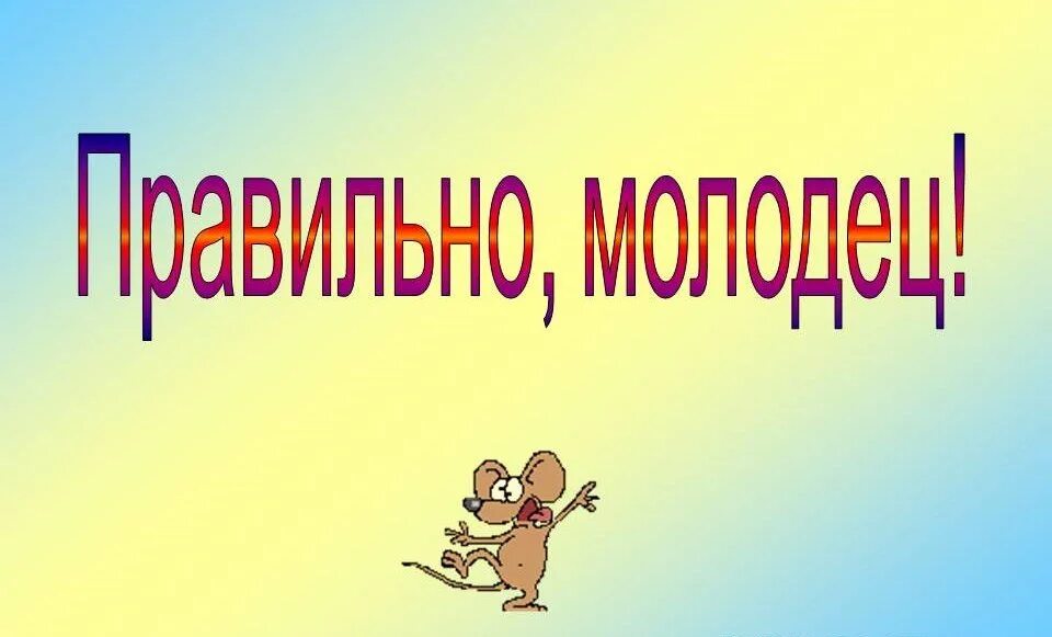 Картинки с надписями правильно. Правильно. Верно молодец. Верно слайд. Молодец правильный ответ.